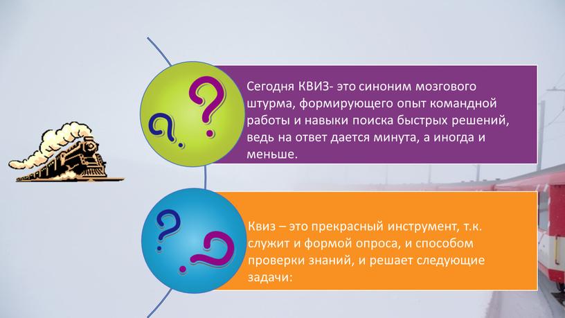 Сегодня КВИЗ- это синоним мозгового штурма, формирующего опыт командной работы и навыки поиска быстрых решений, ведь на ответ дается минута, а иногда и меньше