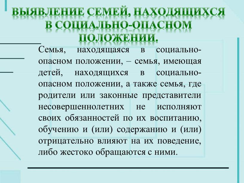 Выявление семей, находящихся в социально-опасном положении