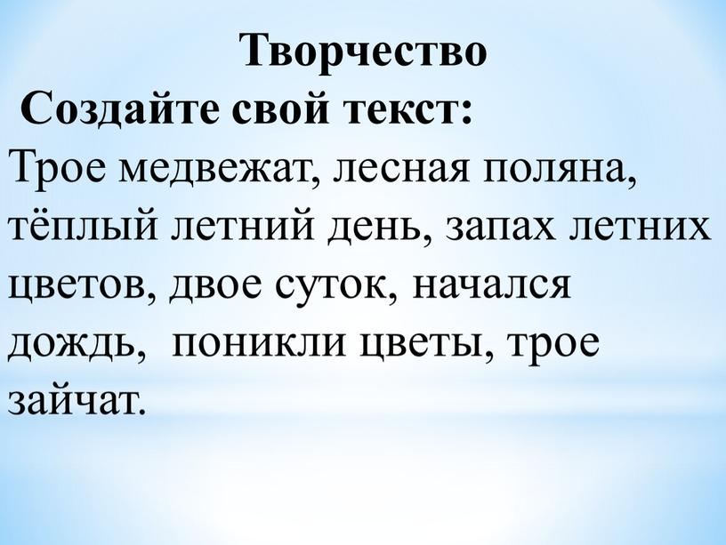 Творчество Создайте свой текст: