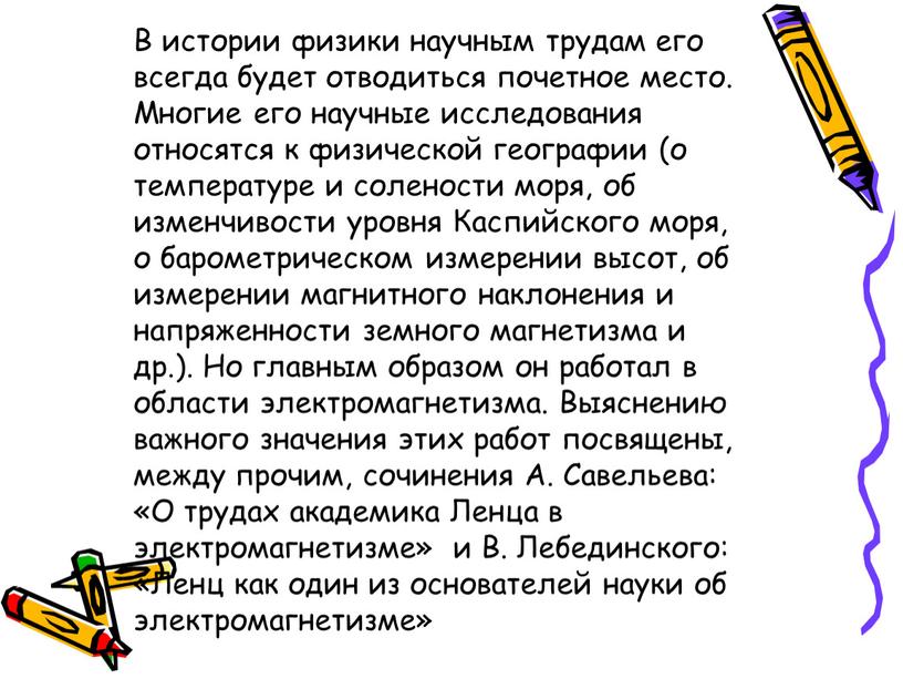 В истории физики научным трудам его всегда будет отводиться почетное место