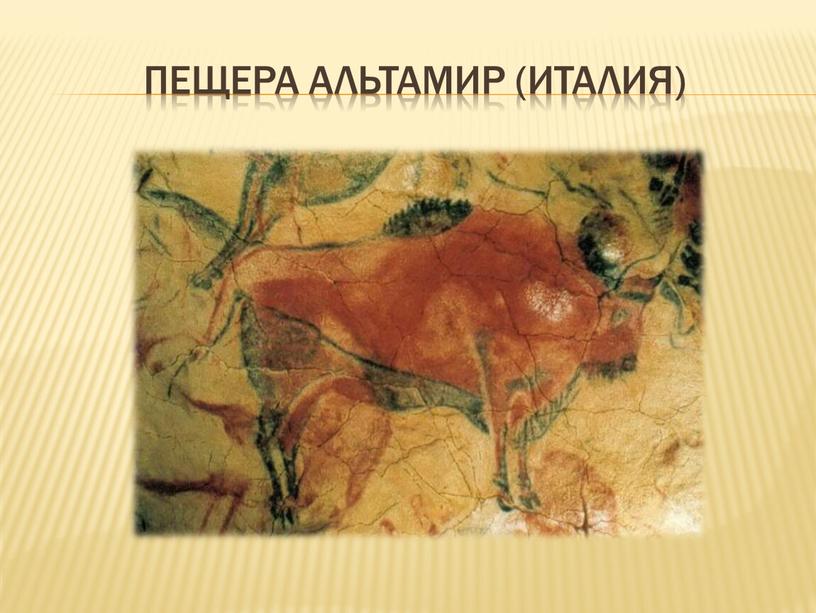 Пещера Альтамир (Италия)