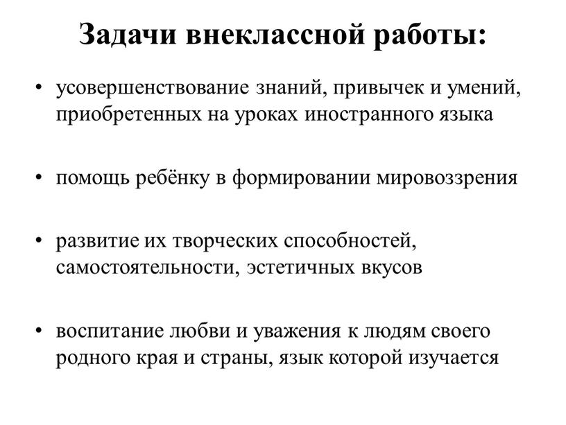 Задачи внеклассной работы: усовершенствование знаний, привычек и умений, приобретенных на уроках иностранного языка помощь ребёнку в формировании мировоззрения развитие их творческих способностей, самостоятельности, эстетичных вкусов…