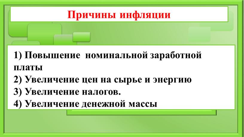 Повышение номинальной заработной платы 2)