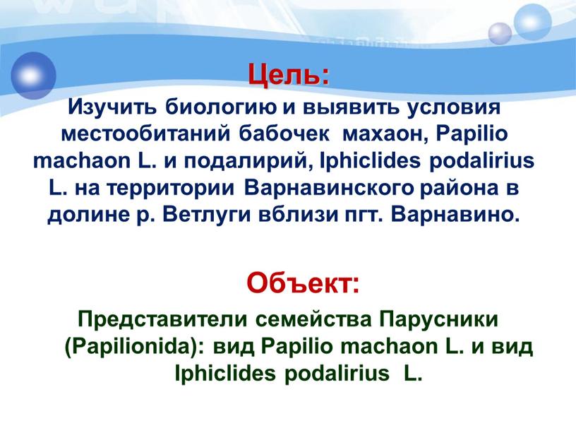 Цель: Изучить биологию и выявить условия местообитаний бабочек махаон,