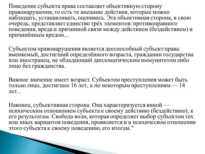 Поведение субъекта права составляет объективную сторону правонарушения, то есть те внешние действия, которые можно наблюдать, устанавливать, оценивать