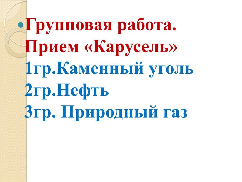 Групповая работа. Прием «Карусель» 1гр