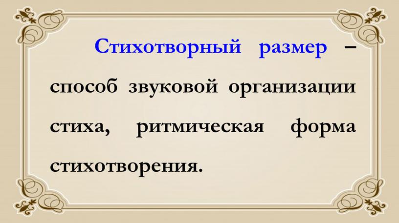 Стихотворный размер – способ звуковой организации стиха, ритмическая форма стихотворения