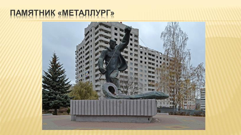 Памятник «Металлург»