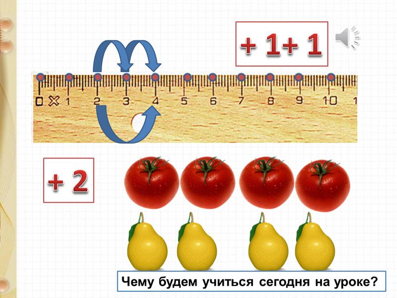 Чему будем учиться сегодня на уроке?