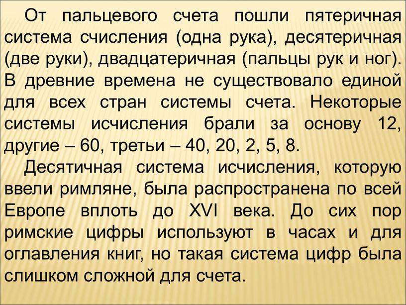 От пальцевого счета пошли пятеричная система счисления (одна рука), десятеричная (две руки), двадцатеричная (пальцы рук и ног)