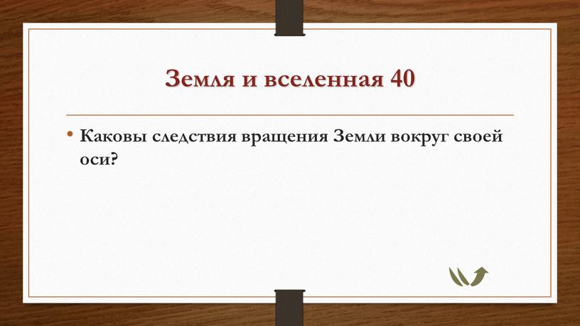 Земля и вселенная 40 Каковы следствия вращения