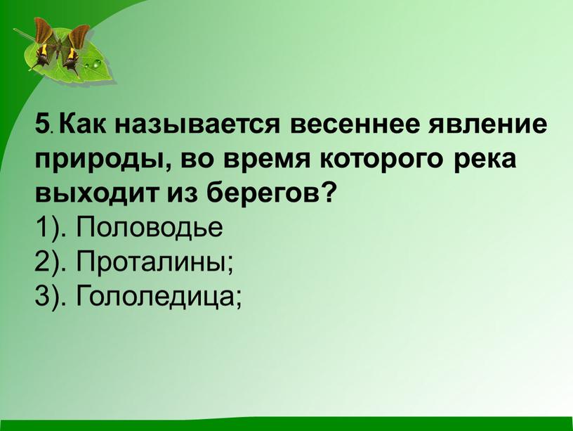 Как называется весеннее явление природы, во время которого река выходит из берегов? 1)