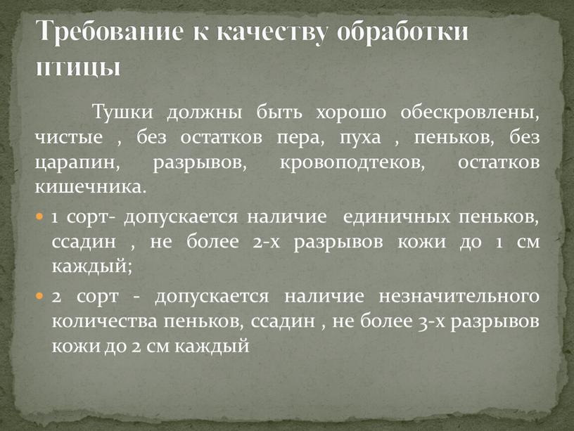 Тушки должны быть хорошо обескровлены, чистые , без остатков пера, пуха , пеньков, без царапин, разрывов, кровоподтеков, остатков кишечника