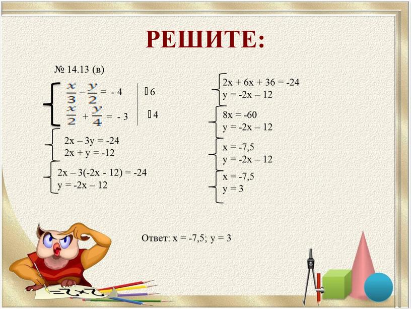 Ответ: х = -7,5; у = 3