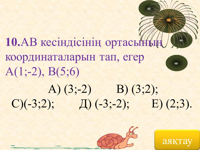 АВ кесіндісінің ортасының координаталарын тап, егер