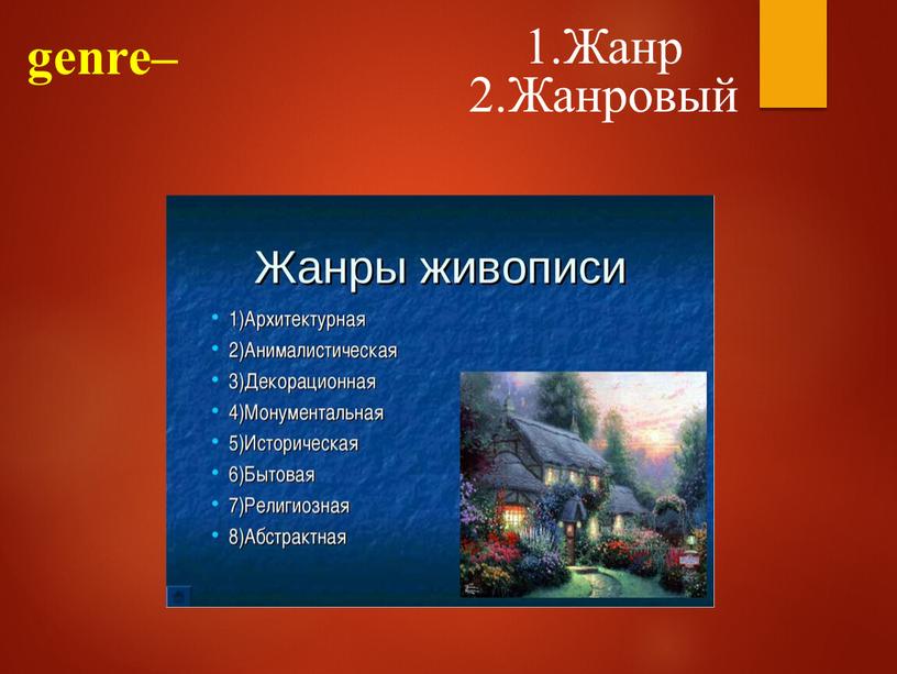 genre– 1.Жанр 2.Жанровый