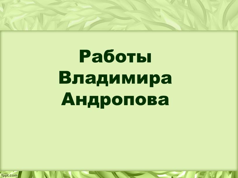 Работы Владимира Андропова