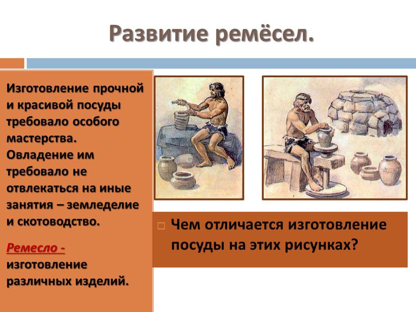 Развитие ремёсел. Изготовление прочной и красивой посуды требовало особого мастерства