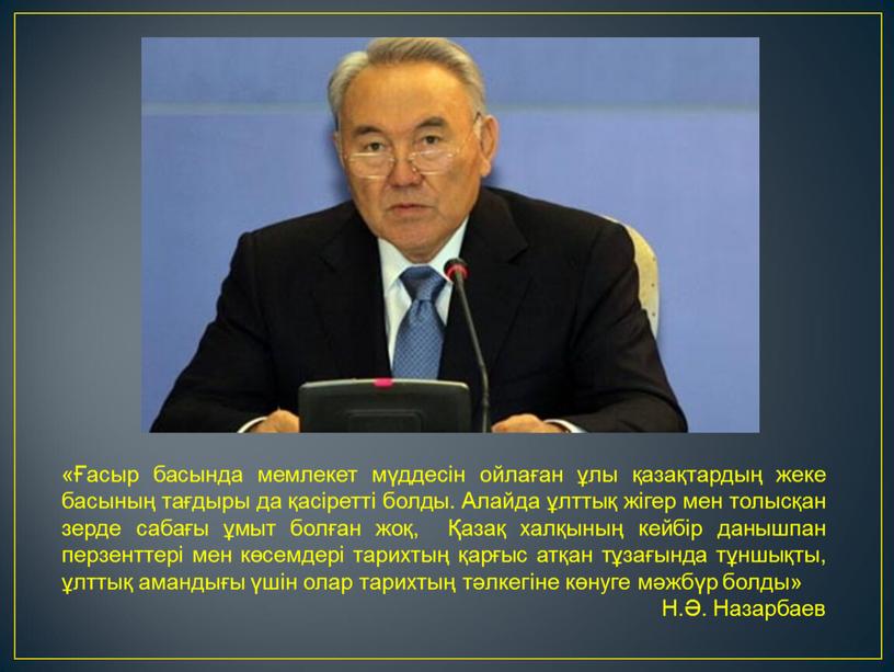 Алайда ұлттық жігер мен толысқан зерде сабағы ұмыт болған жоқ, Қазақ халқының кейбір данышпан перзенттері мен көсемдері тарихтың қарғыс атқан тұзағында тұншықты, ұлттық амандығы үшін…