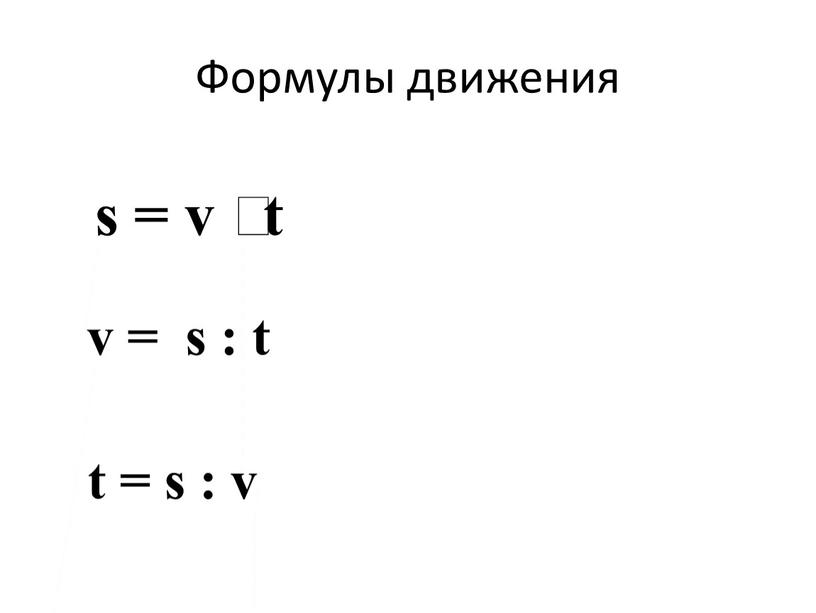 Формулы движения s = v ⸱ t v = s : t t = s : v