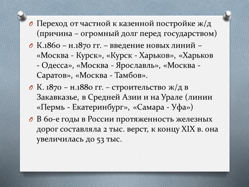 Переход от частной к казенной постройке ж/д (причина – огромный долг перед государством)