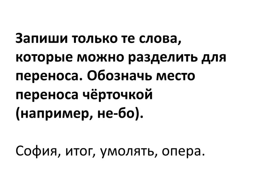 Запиши только те слова, которые можно разделить для переноса