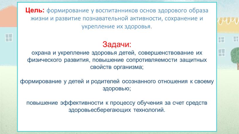 Цель: формирование у воспитанников основ здорового образа жизни и развитие познавательной активности, сохранение и укрепление их здоровья