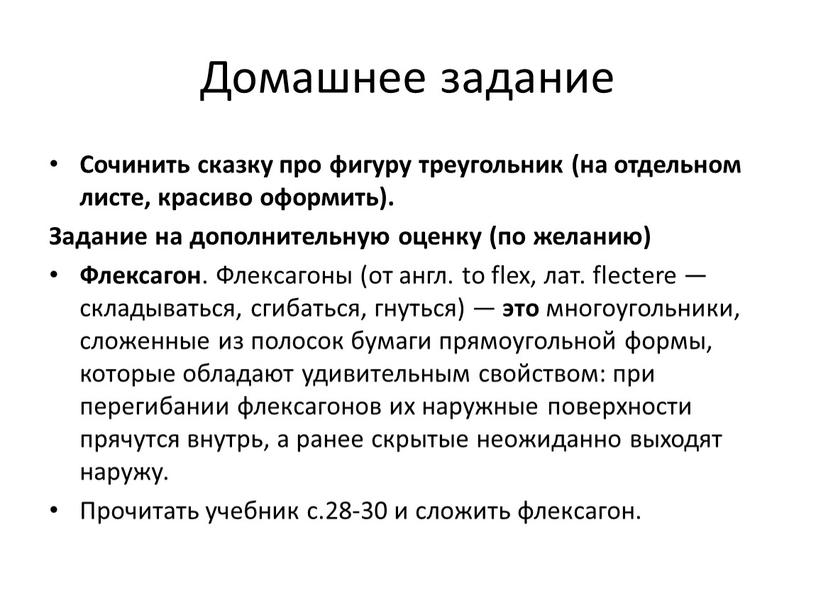 Домашнее задание Сочинить сказку про фигуру треугольник (на отдельном листе, красиво оформить)