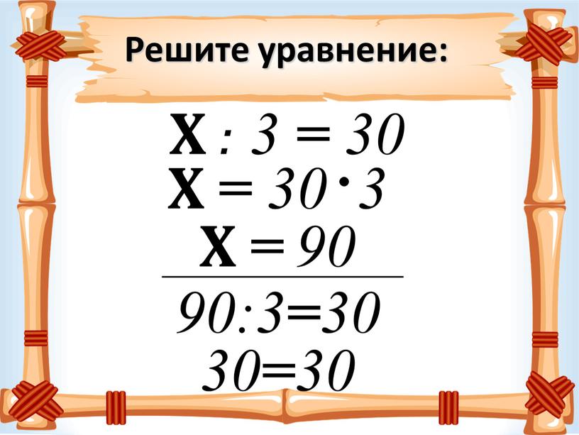 Решите уравнение: Х : 3 = 30