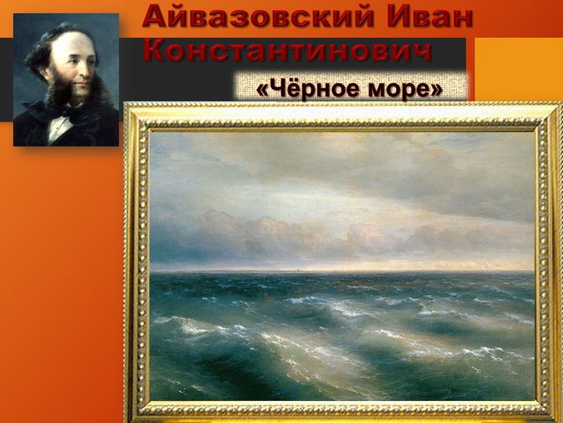 Айвазовский Иван Константинович «Чёрное море»