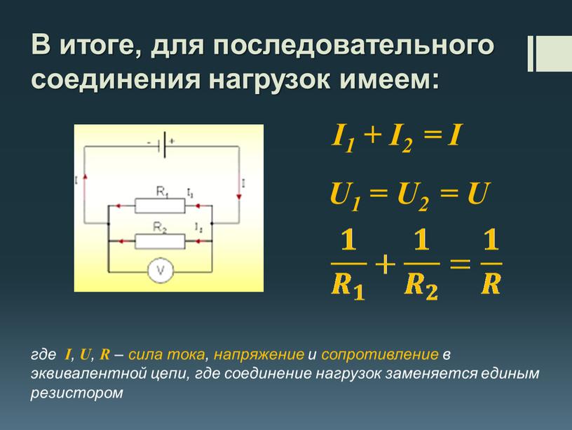 В итоге, для последовательного соединения нагрузок имеем: