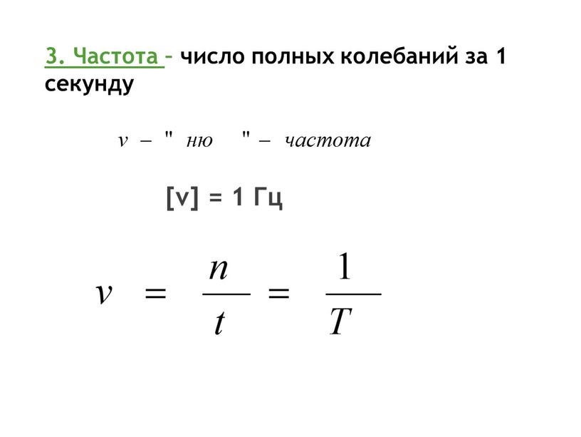 Частота – число полных колебаний за 1 секунду [ν] = 1