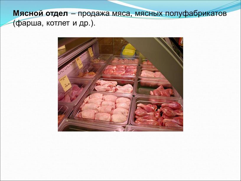 Мясной отдел – продажа мяса, мясных полуфабрикатов (фарша, котлет и др