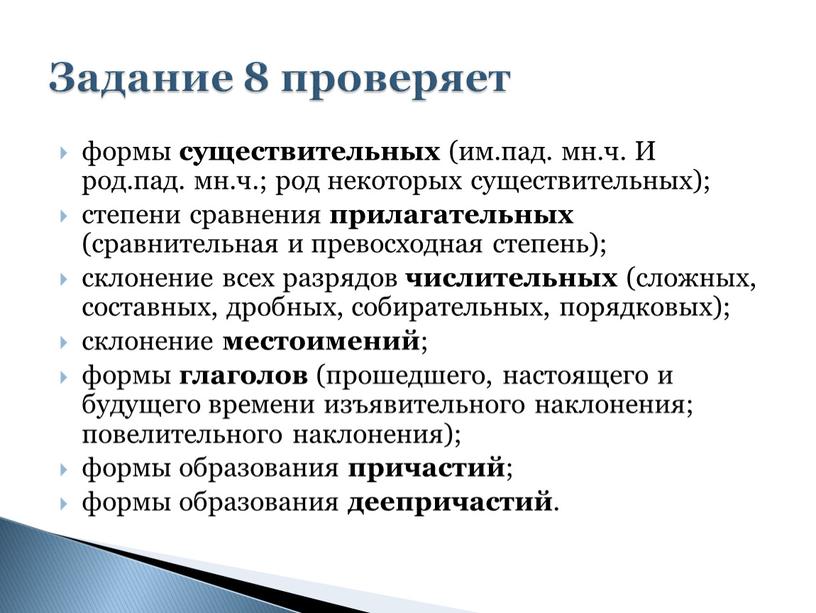 И род.пад. мн.ч.; род некоторых существительных); степени сравнения прилагательных (сравнительная и превосходная степень); склонение всех разрядов числительных (сложных, составных, дробных, собирательных, порядковых); склонение местоимений ;…