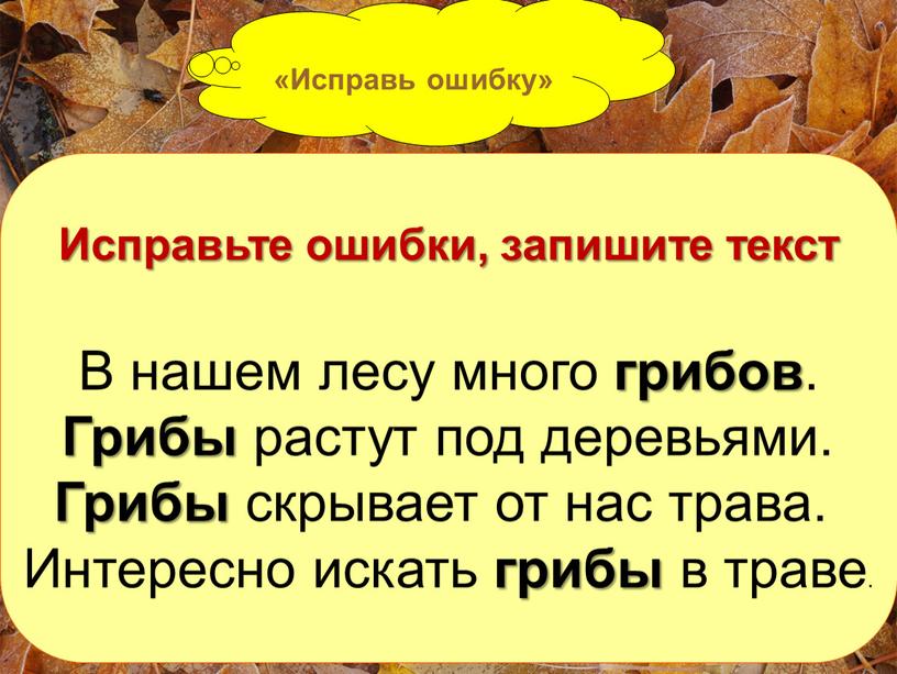 Исправь ошибку» Исправьте ошибки, запишите текст