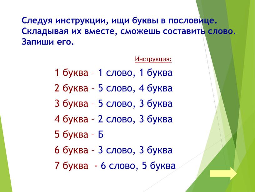 Следуя инструкции, ищи буквы в пословице