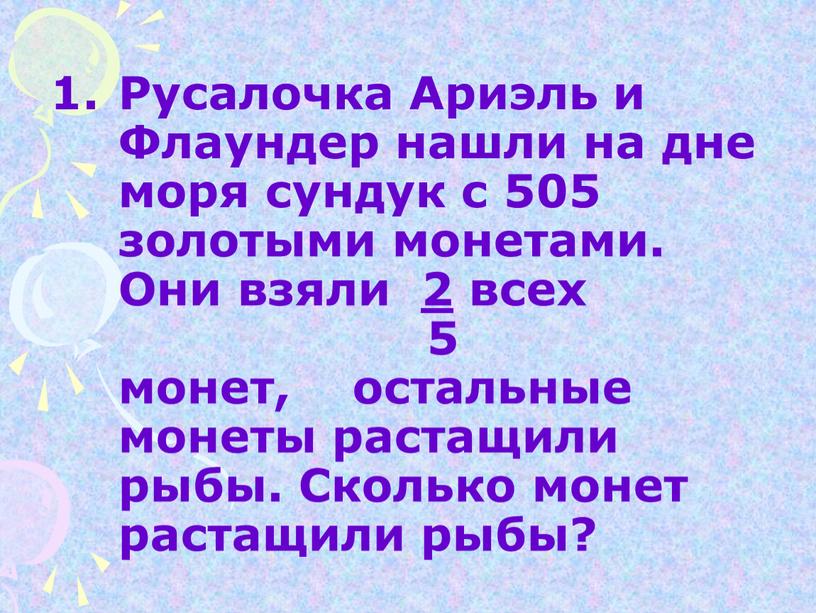 Русалочка Ариэль и Флаундер нашли на дне моря сундук с 505 золотыми монетами