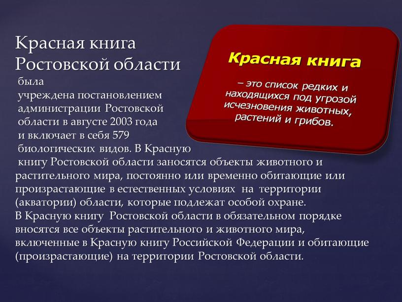 Красная книга Ростовской области была учреждена постановлением администрации