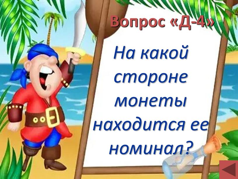 Вопрос «Д-4» На какой стороне монеты находится ее номинал?