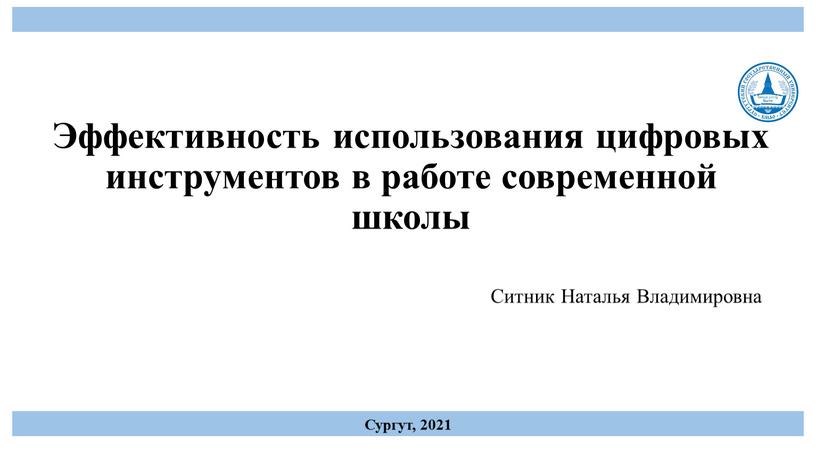 Эффективность использования цифровых инструментов в работе современной школы