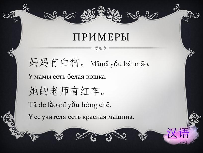 Māmā yǒu bái māo. У мамы есть белая кошка