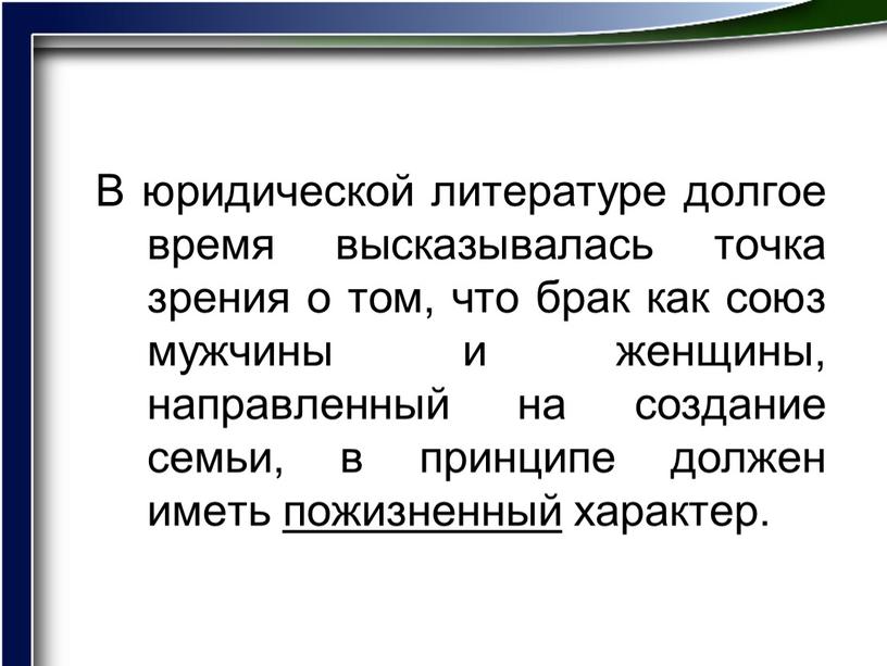 В юридической литературе долгое время высказывалась точка зрения о том, что брак как союз мужчины и женщины, направленный на создание семьи, в принципе должен иметь…