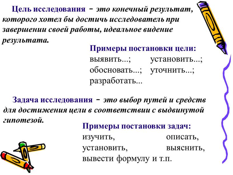 Цель исследования – это конечный результат, которого хотел бы достичь исследователь при завершении своей работы, идеальное видение результата