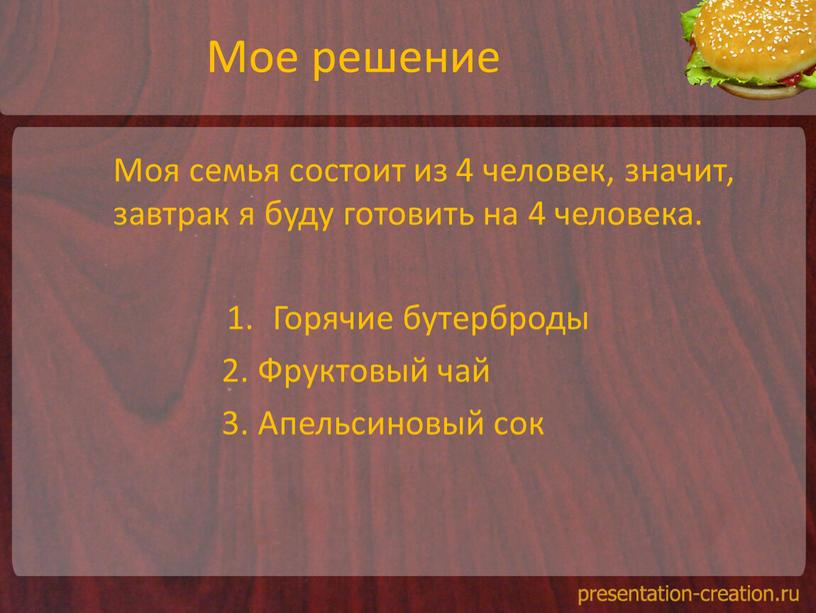 Мое решение Моя семья состоит из 4 человек, значит, завтрак я буду готовить на 4 человека