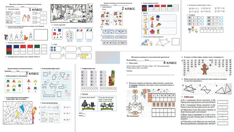 1 класс 2 класс 3 класс 4 класс