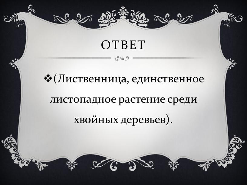 Ответ (Лиственница, единственное листопадное растение среди хвойных деревьев)