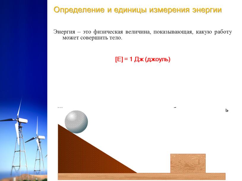 Определение и единицы измерения энергии