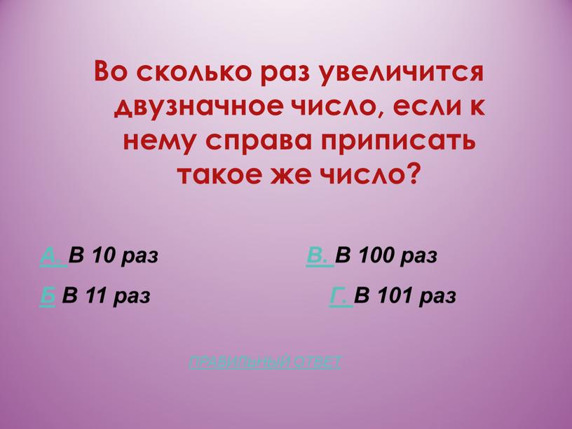 Во сколько раз увеличится двузначное число, если к нему справа приписать такое же число?