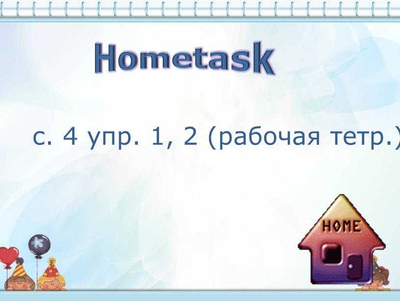 с. 4 упр. 1, 2 (рабочая тетр.) Hometask