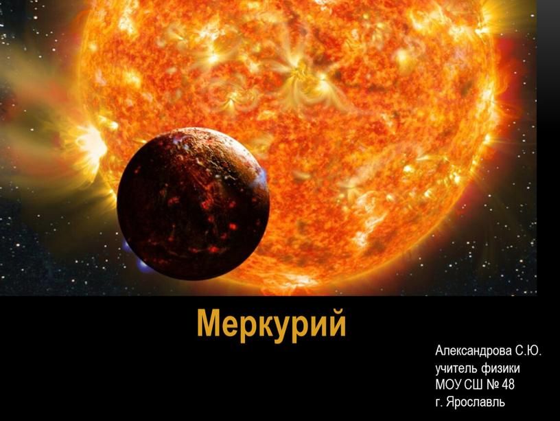 Меркурий Александрова С.Ю. учитель физики